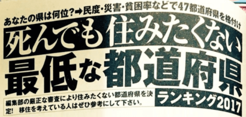 沖縄県は死んでも住みたくない最低な都道府県１位 理由は Okiresi オキレジ