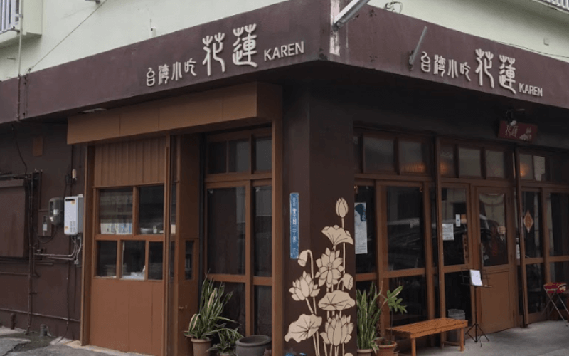 そうだ 花蓮 カレン へ行こう 沖縄で旨い台湾料理が味わえる店 Okiresi オキレジ