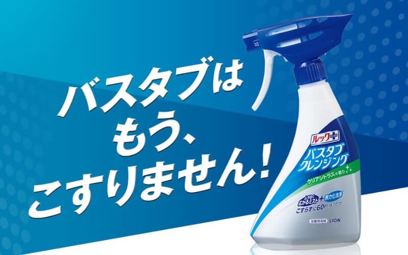 お風呂 浴槽 掃除の新定番 こすらずに汚れを落とす洗剤 ライオンのルックプラスバスタブクレンジング が超優秀 Okiresi オキレジ